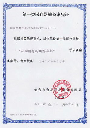 血細胞溶血劑注冊證