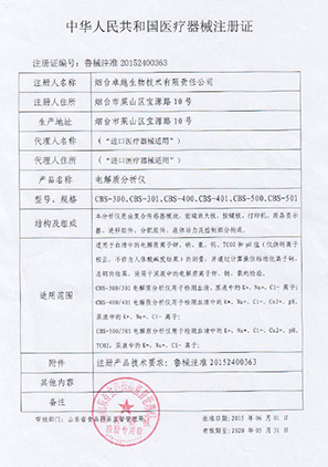 電解質分析儀注冊證