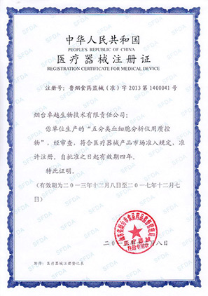 血細胞分析儀用質控物注冊證