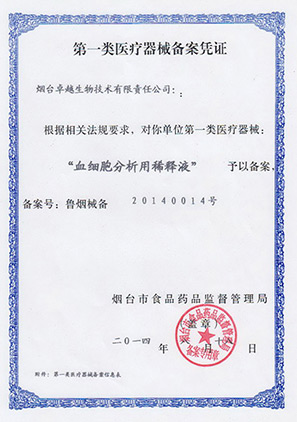 血細胞稀釋液注冊證