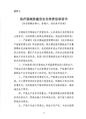 《醫療器械質量安全主體責任承諾書》