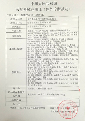 電解質分析儀專用試劑注冊證